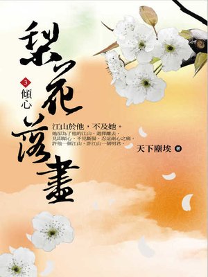 cover image of 梨花落盡3